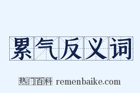 累气反义词是什么意思的图片